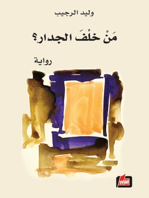 cover image of من خلف الجدار؟
